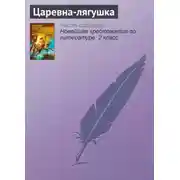 Постер книги Царевна-лягушка