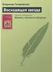 Владимир Гиляровский - Восходящая звезда