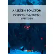 Постер книги Повесть смутного времени