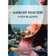 Постер книги Наваждение