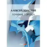 Постер книги Голубые города