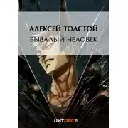 Постер книги Бывалый человек