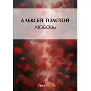 Постер книги Любовь