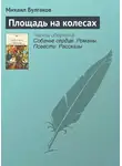 Михаил Булгаков - Площадь на колесах