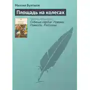 Постер книги Площадь на колесах