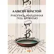 Постер книги Рукопись, найденная под кроватью
