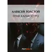 Постер книги Граф Калиостро