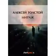 Постер книги Мираж