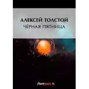 Постер книги Чёрная пятница