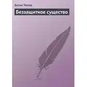 Постер книги Беззащитное существо