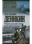 Антон Деникин - Очерки русской смуты. Борьба генерала Корнилова. Август 1917 г. – апрель 1918 г.