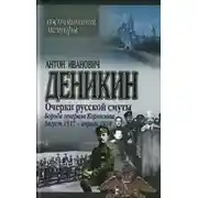Постер книги Очерки русской смуты. Борьба генерала Корнилова. Август 1917 г. – апрель 1918 г.