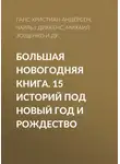 Чарльз Диккенс - Большая Новогодняя книга. 15 историй под Новый год и Рождество