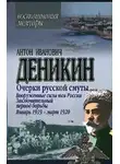 Антон Деникин - Очерки русской смуты. Вооруженные силы Юга России. Январь 1919 г. – март 1920 г.