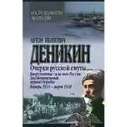 Постер книги Очерки русской смуты. Вооруженные силы Юга России. Январь 1919 г. – март 1920 г.