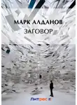 Марк Алданов - Заговор (сборник)