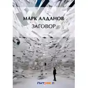 Постер книги Заговор (сборник)