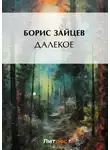 Борис Зайцев - Далекое