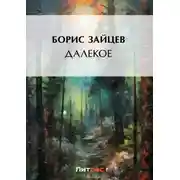 Постер книги Далекое