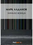 Марк Алданов - Начало конца