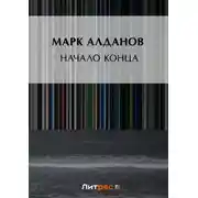 Постер книги Начало конца