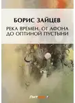 Борис Зайцев - Река времен. От Афона до Оптиной Пустыни