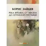 Постер книги Река времен. От Афона до Оптиной Пустыни