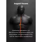 Постер книги Одиночество воина 2.0. Инструкция по выживанию для фанатиков, трудоголиков и тех, кто не умеет останавливаться