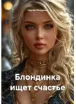 Сергей Патрушев - Блондинка ищет счастье
