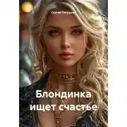 Постер книги Блондинка ищет счастье
