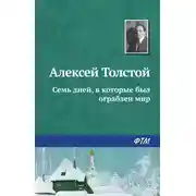 Постер книги Семь дней, в которые был ограблен мир