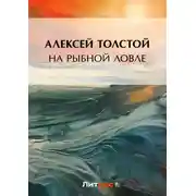 Постер книги На рыбной ловле