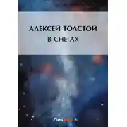 Постер книги В снегах