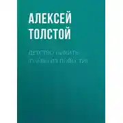 Постер книги Детство Никиты (главы из повести)