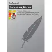 Постер книги Рассказы, басни