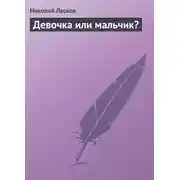 Постер книги Девочка или мальчик?