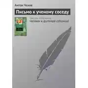 Постер книги Письмо к ученому соседу