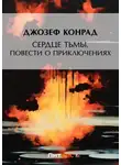 Джозеф Конрад - Сердце тьмы. Повести о приключениях
