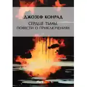 Постер книги Сердце тьмы. Повести о приключениях