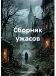 Сергей Свиридов - Сборник ужасов