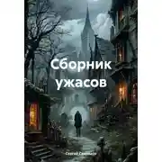 Постер книги Сборник ужасов