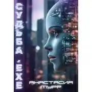 Постер книги Судьба.exe