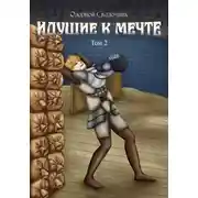 Постер книги Идущие к мечте. Том 3