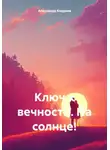 Александр Андреев - Ключ к вечности. На солнце!