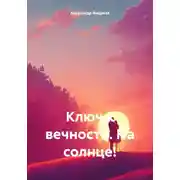 Постер книги Ключ к вечности. На солнце!