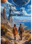 Георгий Михайлов - Галактику музыка двигает