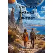 Постер книги Галактику музыка двигает