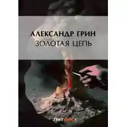 Постер книги Золотая цепь