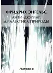 Фридрих Энгельс - Анти-Дюринг. Диалектика природы (сборник)