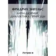 Постер книги Анти-Дюринг. Диалектика природы (сборник)